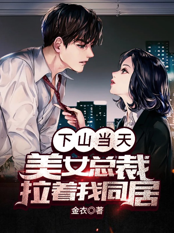 下山当大美女总裁拉我同居