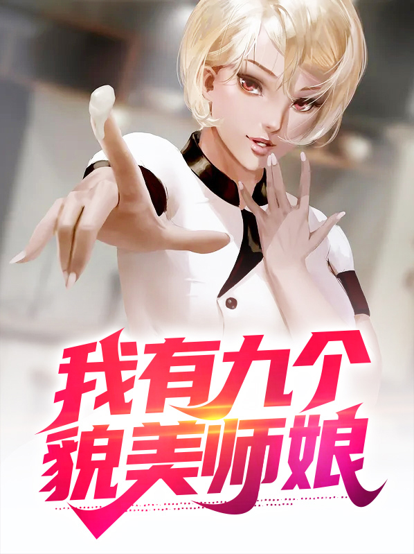我有九个貌美师娘小说最新