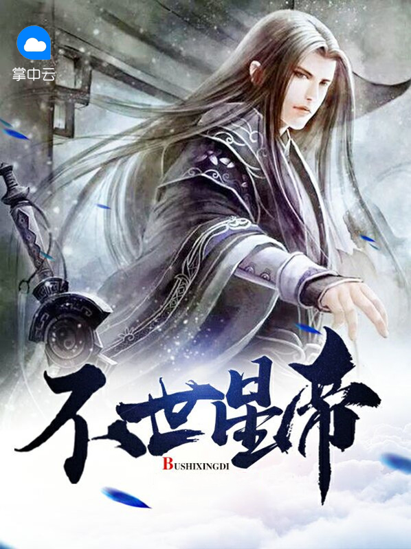 帝星降世意味着什么