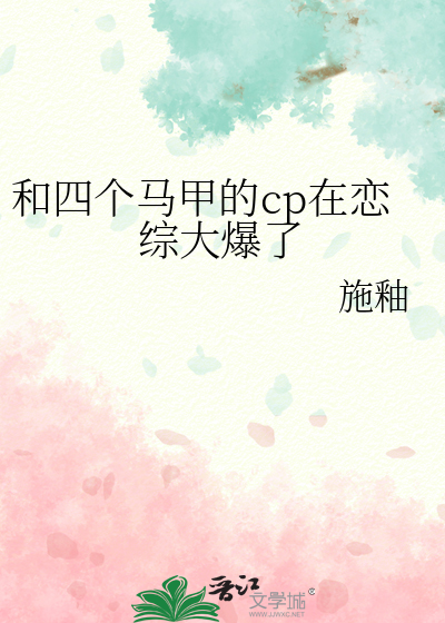 和四个马甲的cp在恋综大爆了 免费