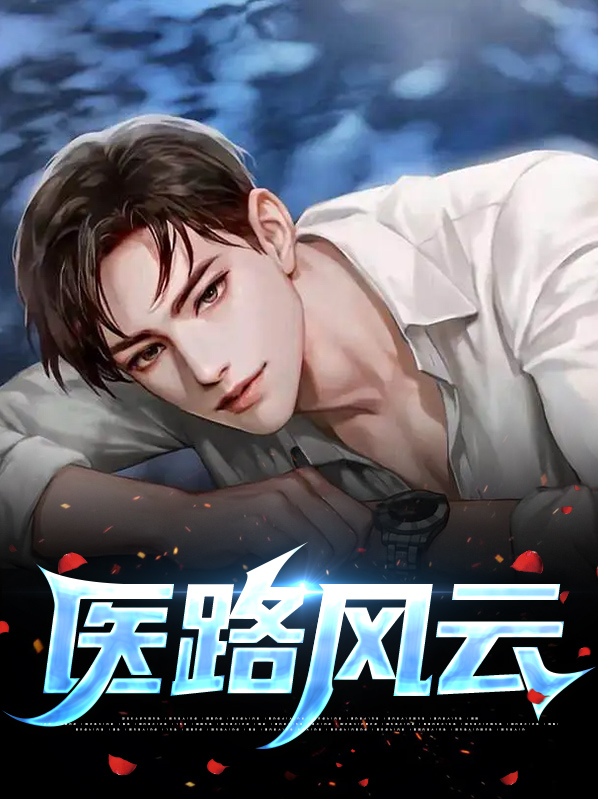 医路风云
