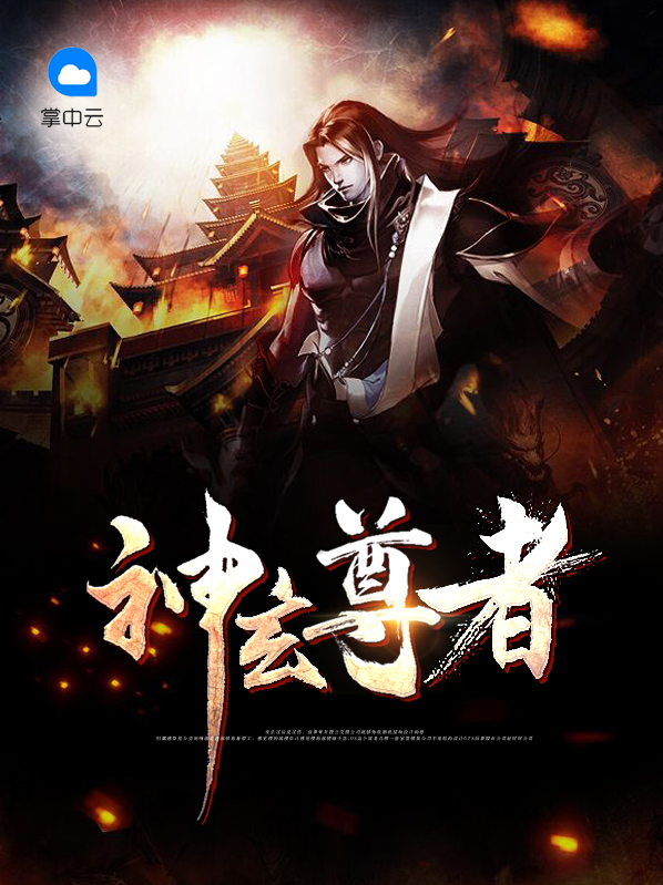 神玄至尊 小说