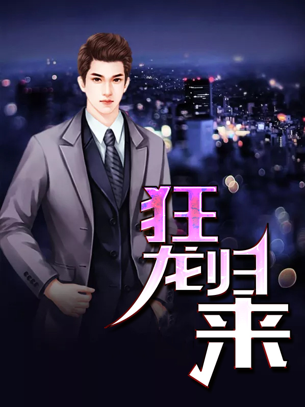 狂龙归来126集完整版