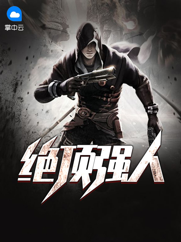 绝顶强者