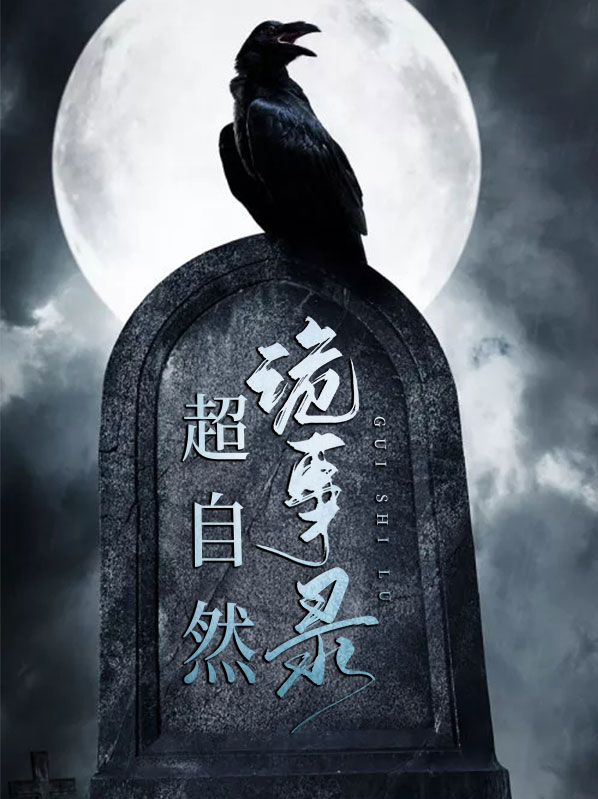 超自然灵异调查组