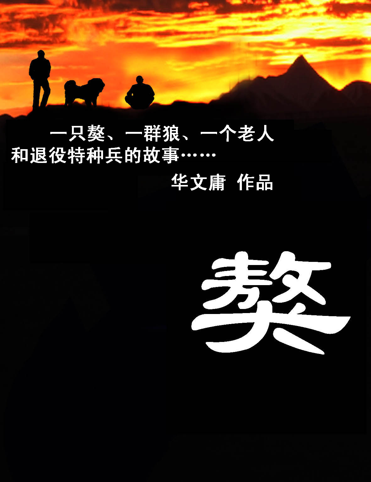 獒