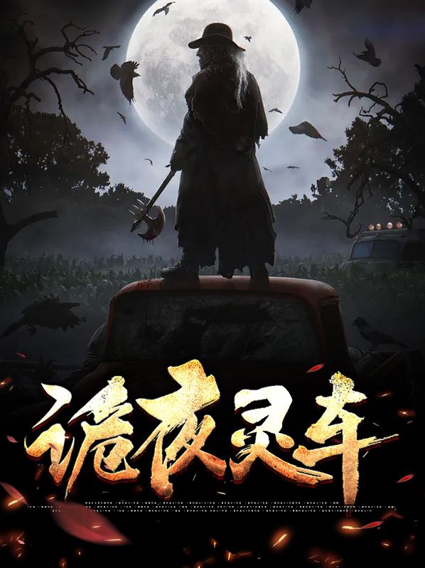 夜上灵车结局是什么