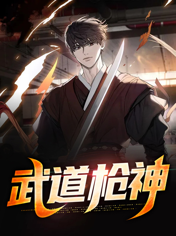 武道枪神txt