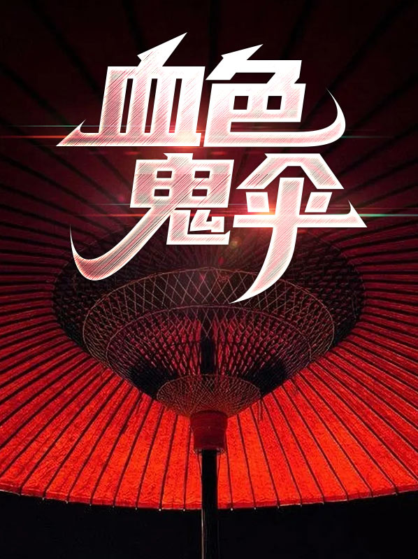 血色鬼伞
