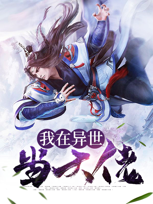 我在异世当大佬