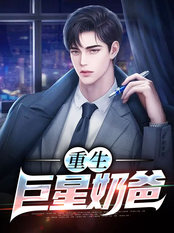 重生巨星奶爸小说