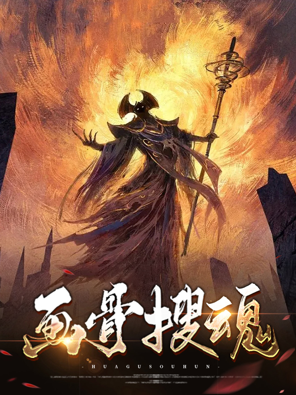 画骨图鉴全文免费阅读