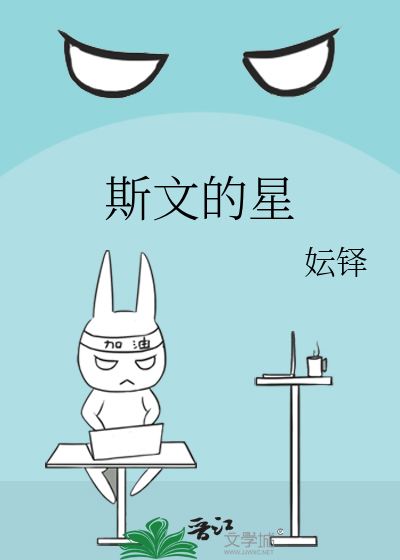 斯文的星座女