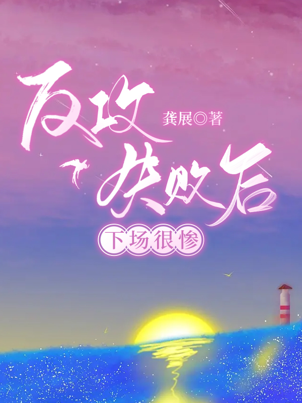 反攻失败后,下场很惨