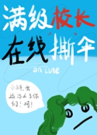 满级校长在线撕伞小说