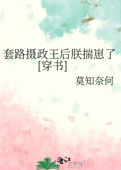 套路摄政王后朕揣崽了[穿书]