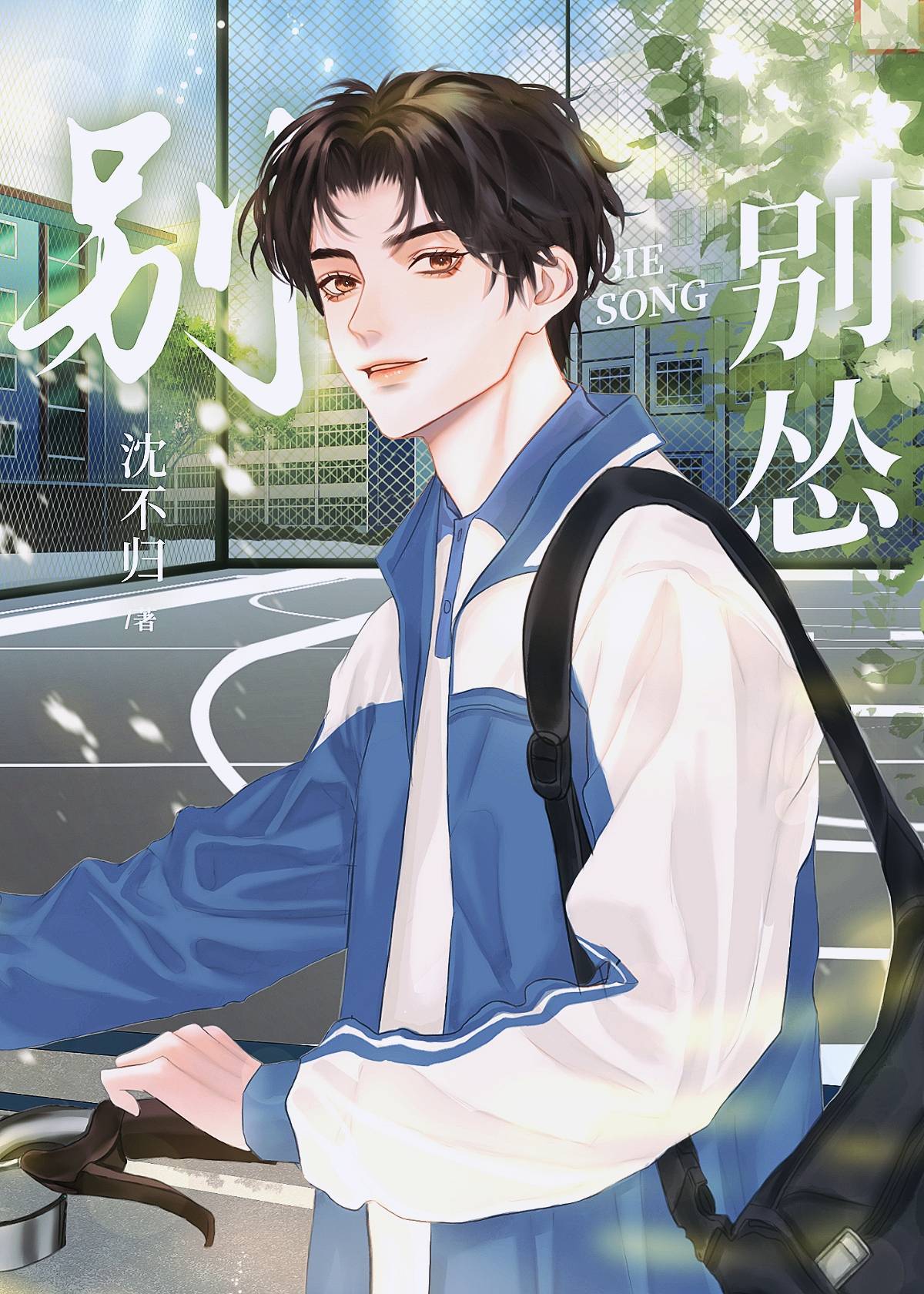 别怂!