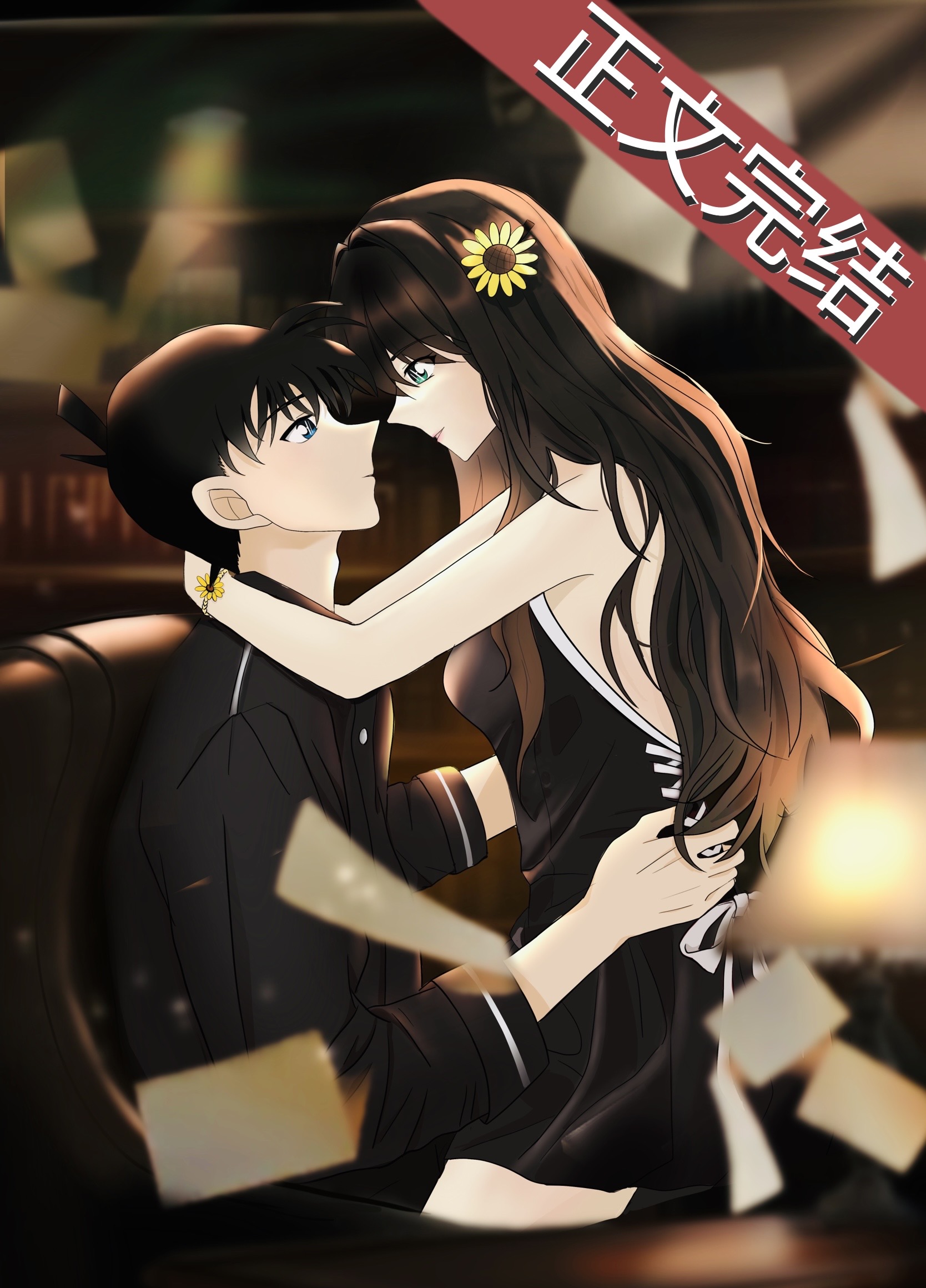 和新一同居之后