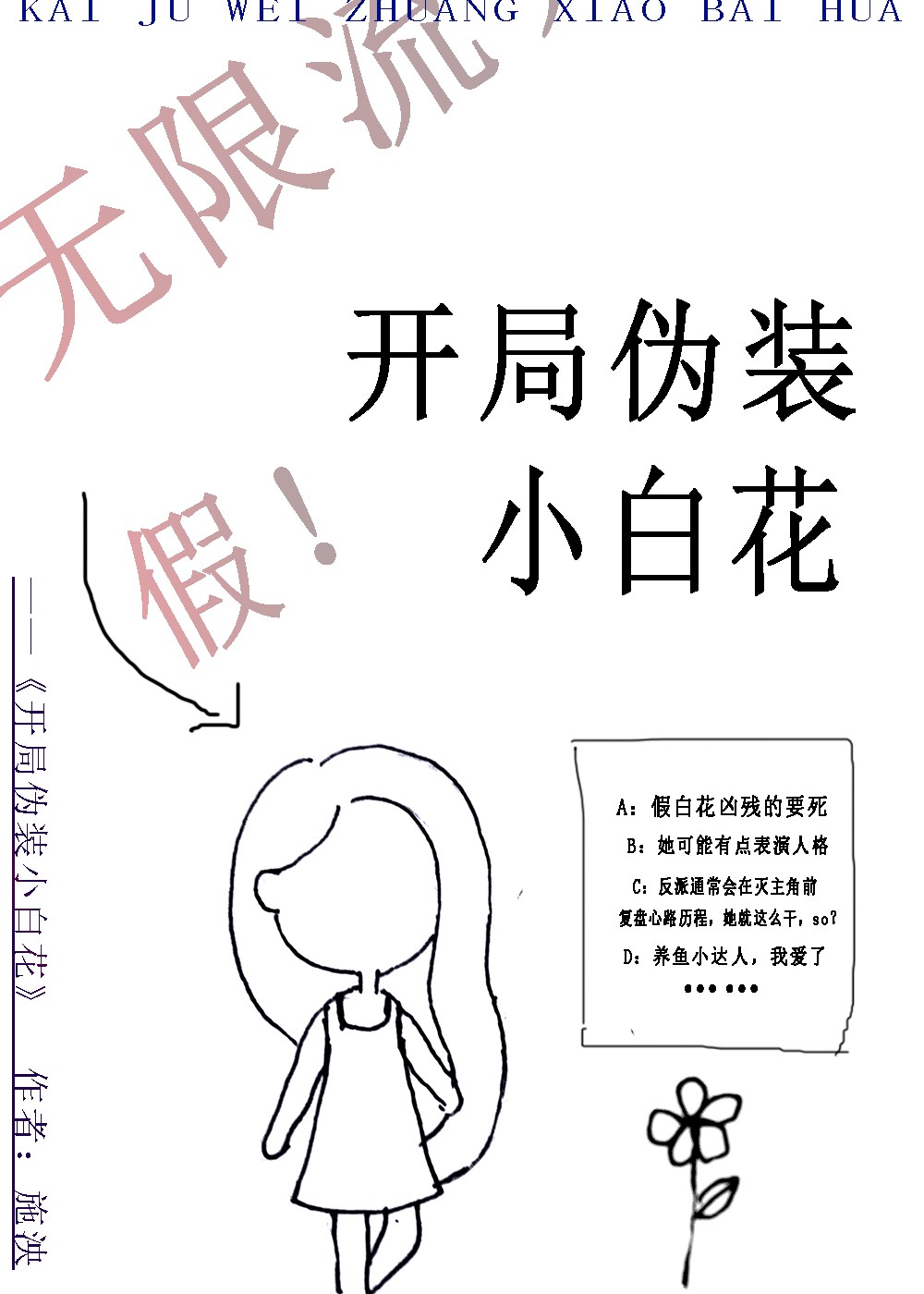 开局伪装小白花[无限]资源