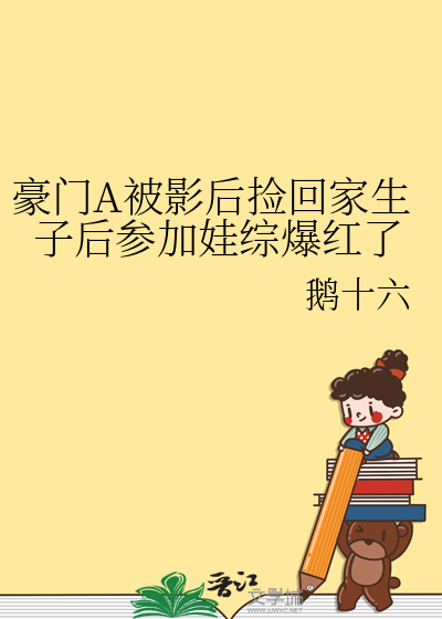 豪门A被影后捡回家生子后参加娃综爆红了