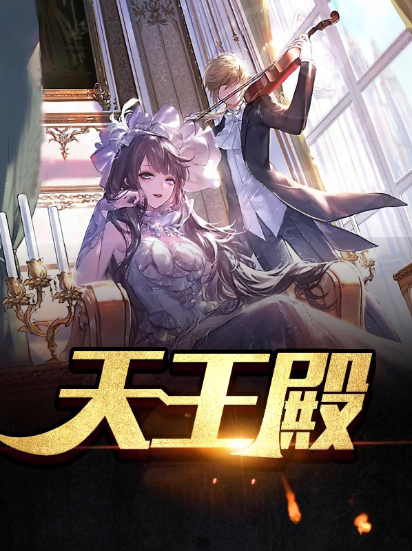天王殿图片