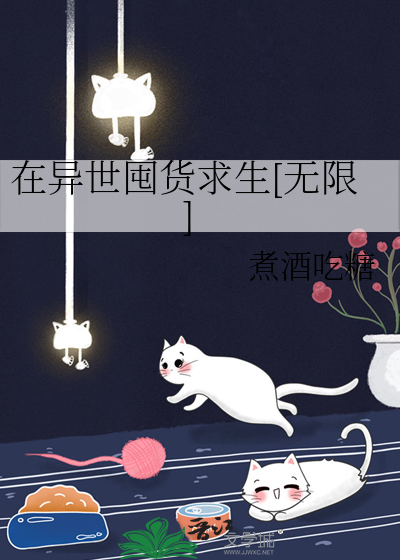在异世囤货求生[无限]