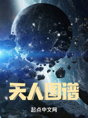 天人图谱qq阅读小说