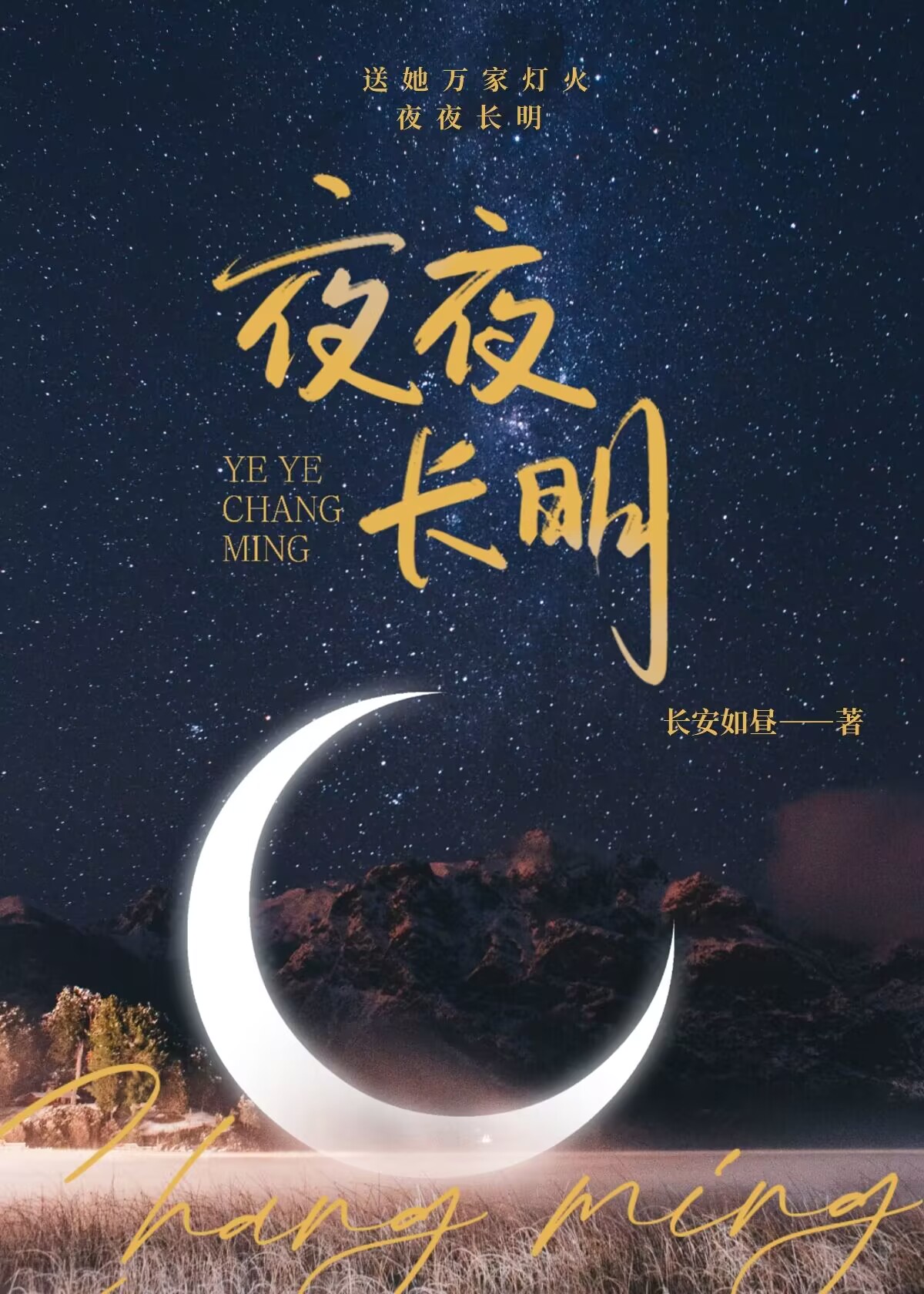 夜夜长明啥意思