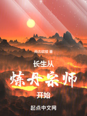长生从炼丹宗师开始TXT下载八零