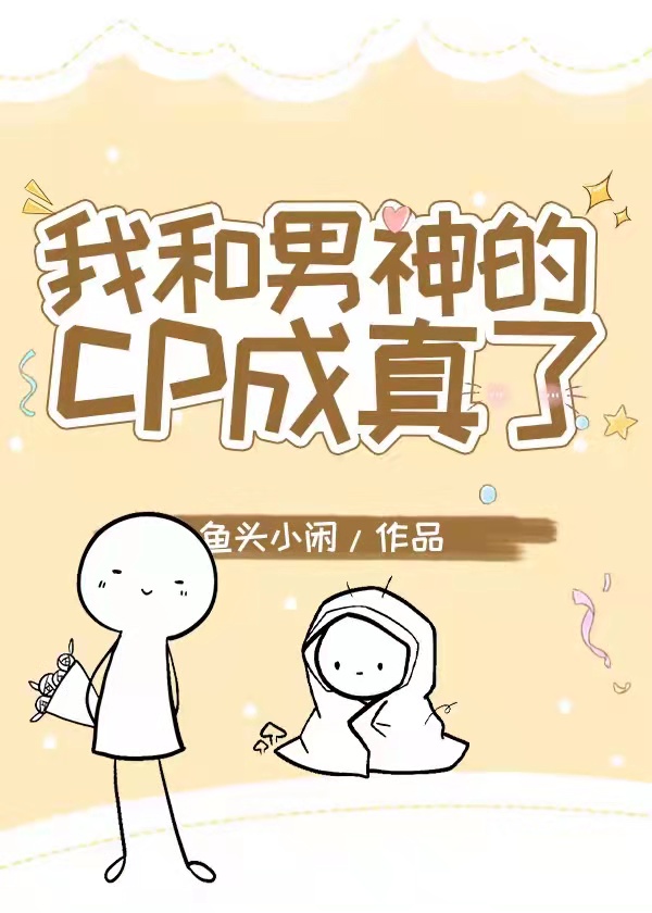 我和男神的cp成真了[电竞]