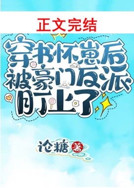 穿书怀崽后被豪门反派盯上了