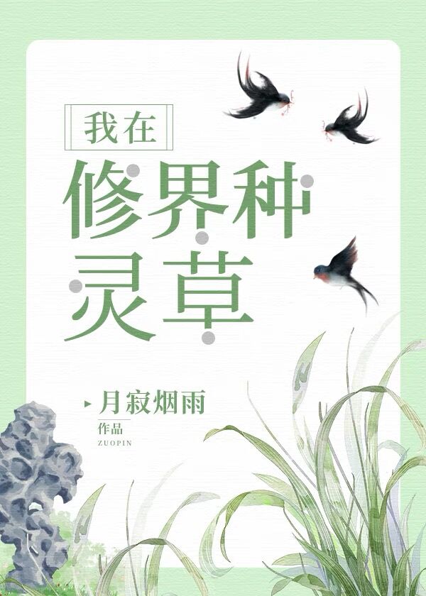 我在修界种灵草下载