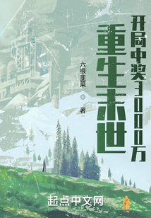 重生末世:开局中奖3000万