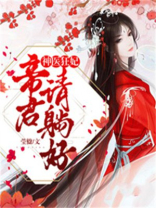 神医狂妃，帝君请躺好