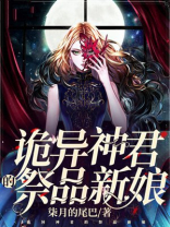 诡异神君的祭品新娘