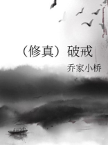 破戒游岸小说笔趣阁