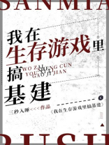 我在生存游戏里搞基建