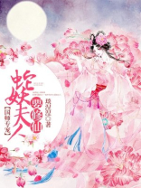 国师专宠：蛇妖夫人要修仙