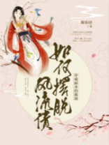 穿成祸水的我该如何摆脱风流债没写完吗