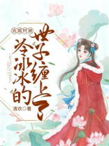 逃婚冷妻难搞定