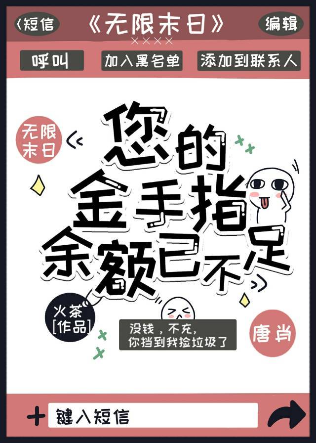 您的金手指余额已不足 晋江