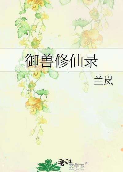 御兽修仙录
