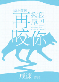 再揪我尾巴咬你 小说