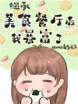 继承位面餐厅后我暴富了[美食]TXT