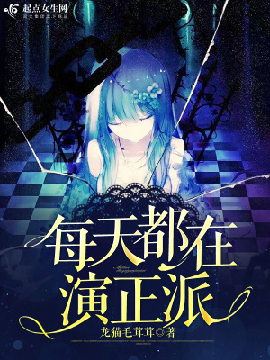 每天都在演戏类娘