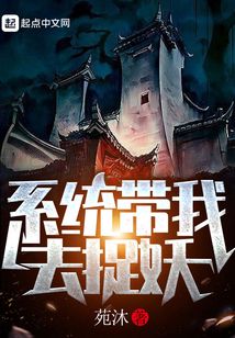 带着系统去捉鬼txt