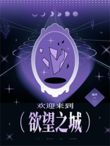 欢迎来到欲望之城[无限]