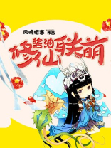 酱油修仙联萌
