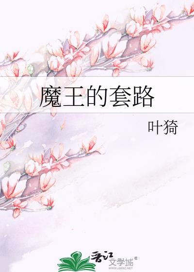 魔王的套路