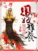 凰妃在线阅读